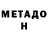 МЕТАДОН белоснежный Santas